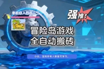 冒险岛游戏全自动搬砖,单机日入400+-臭虾米项目网
