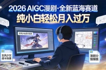 2026年全新蓝海赛道，纯小白轻松月入过万-臭虾米项目网