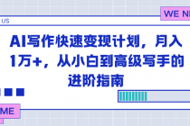 AI写作快速变现计划，月入1万+，从小白到高级写手的进阶指南-臭虾米项目网
