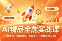 AI 精品全能实战课，工具使用、爆款制作、变现推广，零基础月入3万+-臭虾米项目网