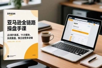 亚马逊全链路操盘手课，从0到1体系、11大模块、实战复盘，独立运营多店铺-臭虾米项目网