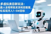 多多虚拟类目新玩法：机器人全程帮助发货和回客服，轻松实现月入1-5W目标-臭虾米项目网