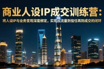 商业人设IP成交训练营-12月：将人设IP与业务变现深度绑定，从流量到信任再到成交闭环-臭虾米项目网