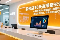 实体店30天逆袭增长课，AI获客模型+流量矩阵+直播转化，单店业绩翻倍，净利润增加数万元-臭虾米项目网
