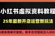 小红书虚拟资料项目：最新搜索流变现玩法，0成本简单可复制，一人多店打法，新手日入800+-臭虾米项目网