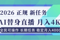 AI《替身》直播，稳定月入4000不违规，正规项目 小白可做-臭虾米项目网