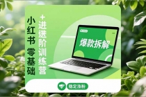 小红书零基础+高阶训练营：安全养号、爆款拆解、长效运营，实现稳定涨粉与变现-臭虾米项目网