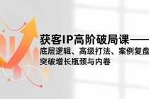获客IP高阶破局课，底层逻辑、高级打法、案例复盘，突破增长瓶颈与内卷-臭虾米项目网