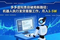 多多虚拟类目破局新路径：机器人执行发货客服工作，月入 1-5W-臭虾米项目网