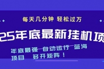2025年年底最新挂机项目，不看电脑配置！每天几分钟，月入1000＋，可矩阵，一台电脑支持多个…-臭虾米项目网