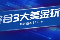整合现在市面上的3种美金赚钱玩法，3种模式。单日产值·100U+-臭虾米项目网