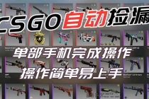 用全球火爆游戏CSGO挂机捡漏赚钱过个肥年，一部手机轻松日入500+【副业网赚】-臭虾米项目网
