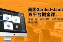 美国Gariled+Jamble双平台掘金课，注册上架、收款提现、全流程实操，快速入局-臭虾米项目网