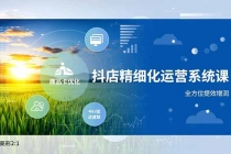 抖店精细化运营系统课,商品卡优化、达人建联、千川投放,全方位提效增润-臭虾米项目网