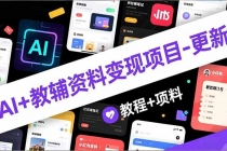 AI+教辅资料变现项目-更新;AI生成+原创混剪+小红书爆款运营,新手月入2万+教程+资料-臭虾米项目网
