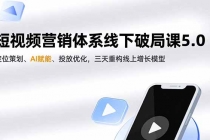 短视频营销体系线下破局课5.0,定位策划、AI赋能、投放优化,三天重构线上增长模型-臭虾米项目网