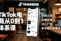 TikTok电商从0到1体系课,市场认知、店铺实操、达人广告,新手避坑稳赚美金-臭虾米项目网