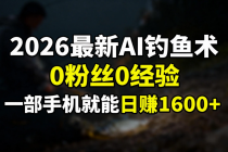 2026最新AI钓鱼术:0粉丝0经验，一部手机就能开启赚钱模式-臭虾米项目网