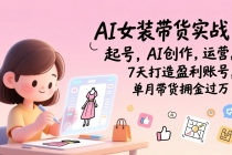 AI女装带货实战班（更新）：起号，AI创作，运营，7天打造盈利账号，单月带货佣金过万-臭虾米项目网