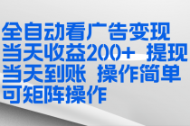 全新看广告挂机项目  操作简单，单机当天收益300+，体现当天到账，可矩阵操作-臭虾米项目网