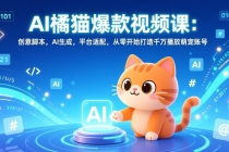 AI橘猫爆款视频课：创意脚本，AI生成，平台适配，从零开始打造千万播放萌宠账号-臭虾米项目网