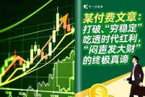 某付费文章:打破“穷稳定”,吃透时代红利,“闷声发大财”的终极真谛-臭虾米项目网