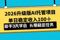 2026升级版Ai托管项目，单日稳定收入100+，新手小白3天学会-臭虾米项目网