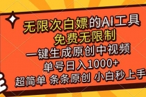 超强大的AI工具，免费无限制，一键生成原创中视频，单号日入1000+，小白秒上手-臭虾米项目网