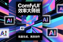 ComfyUI效率大师班：工作流搭建，批量生成，将个人AI出图效率提升5-10倍，月接单收入1-3万-臭虾米项目网