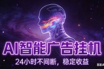 AI智能广告挂机项目，全自动化运行，电脑项目，无配置要求，单机150+收益，新手小白可速上手...-臭虾米项目网