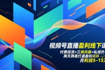 视频号直播盈利线下课：付费投流+三频共振+私域升单，两天两夜打通盈利闭环，月利润5-15万-臭虾米项目网