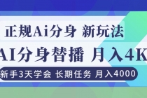 正规Ai分身直播，月入4000+，新手3天学会！-臭虾米项目网