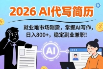 AI代写简历，超暴利，用万能模板月入1-3万实战教程，2026年市场刚需！-臭虾米项目网