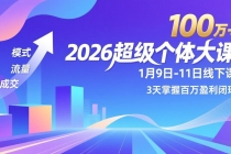 2026超级个体大课-1月9日-11日线下课，模式、流量、成交，3天掌握百万盈利闭环，实现年入100万+-臭虾米项目网