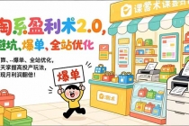 淘系盈利术2.0，避坑、爆单、全站优化，三天掌握高投产玩法，实现月利润翻倍！-臭虾米项目网