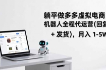躺平做多多虚拟电商：机器人全程代运营（回复 + 发货），月入 1-5W-臭虾米项目网