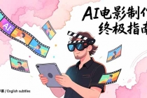 AI电影制作终极指南：从创意到成片，系统掌握智能影视全流程实战课（中英字幕）-臭虾米项目网