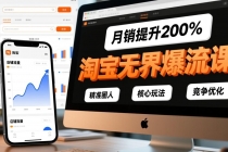 淘宝无界爆流课，精准圈人、核心玩法、竞争优化，快速引爆店铺流量，月销提升200%-臭虾米项目网