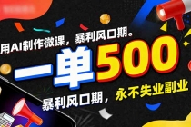 用AI制作微课，一单500+，暴利风口期，2026永不失业副业！-臭虾米项目网