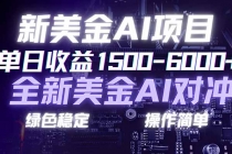 日赚1500-6000+，新美金 AI 对冲项目，合规稳定，小白易上手，创业副业优选，可复制放大-臭虾米项目网