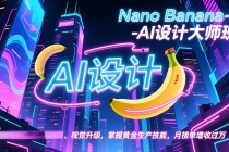 Nano Banana-AI设计大师班，修图合成、广告创作、视觉升级，掌握黄金生产技能，月接单增收过万-臭虾米项目网
