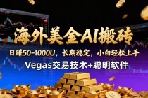 【海外美金AI搬砖】Vegas交易技术+聪明软件，日赚50-1000U，长期稳定，小白轻松上手。-臭虾米项目网