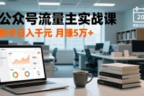 公众号流量主实战课，爆文写作、流量池运营、多平台分发，新手日入千元月赚5万+更新2026年-臭虾米项目网