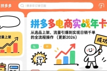 拼多多电商实战年卡：从选品上架、流量引爆到实现日销千单的全流程操作（更新2026）-臭虾米项目网