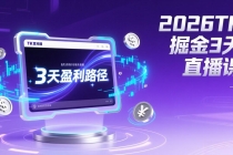 2026TK掘金直播课，起号涨粉+直播带货+商单变现+3天打通盈利路径，月入过万美金-臭虾米项目网