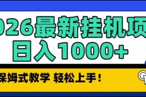 2026最新自动挂机项目长期稳定单日收益1000+-臭虾米项目网
