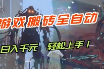 【兼职首选】游戏搬砖全自动化运行，日入1000+，新手小白可轻松上手！-臭虾米项目网