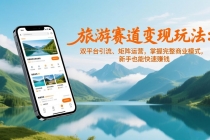 旅游赛道变现玩法：双平台引流、矩阵运营，掌握完整商业模式，新手也能快速赚钱-臭虾米项目网