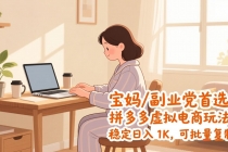宝妈 / 副业党首选！拼多多虚拟电商玩法，稳定日入 1K，可批量复制-臭虾米项目网