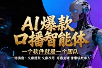 【IP爆款口播AI智能】--软件制作IP口播视频，不是扣子工作流。5分钟一条口播IP爆款视频，轻...-臭虾米项目网